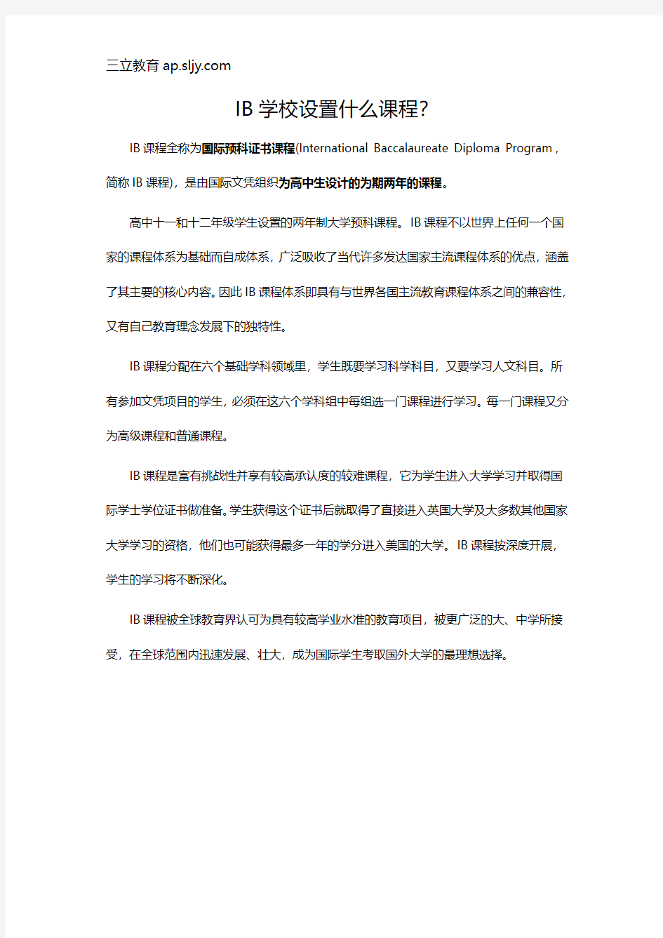 IB学校设置什么课程