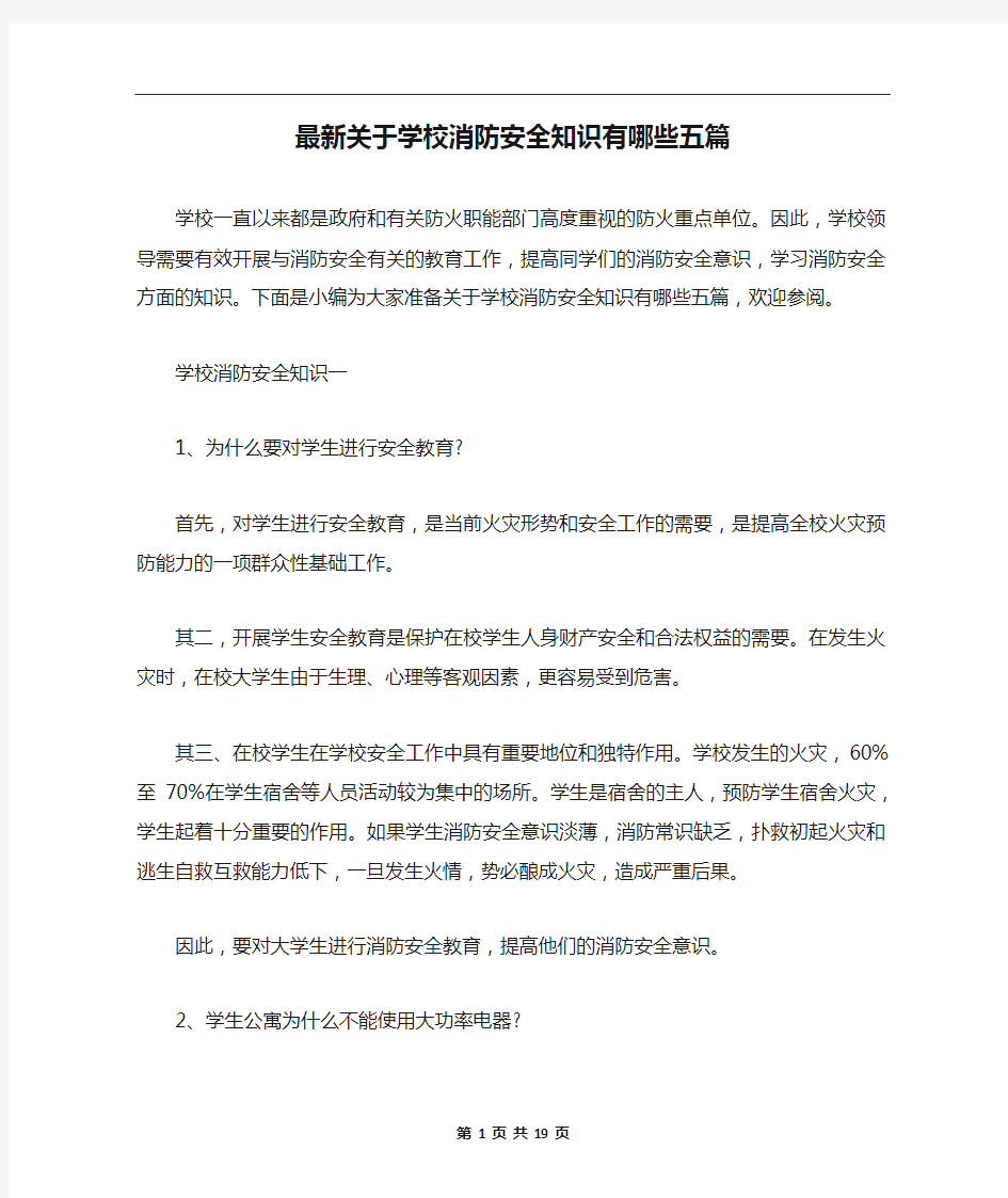 最新关于学校消防安全知识有哪些五篇