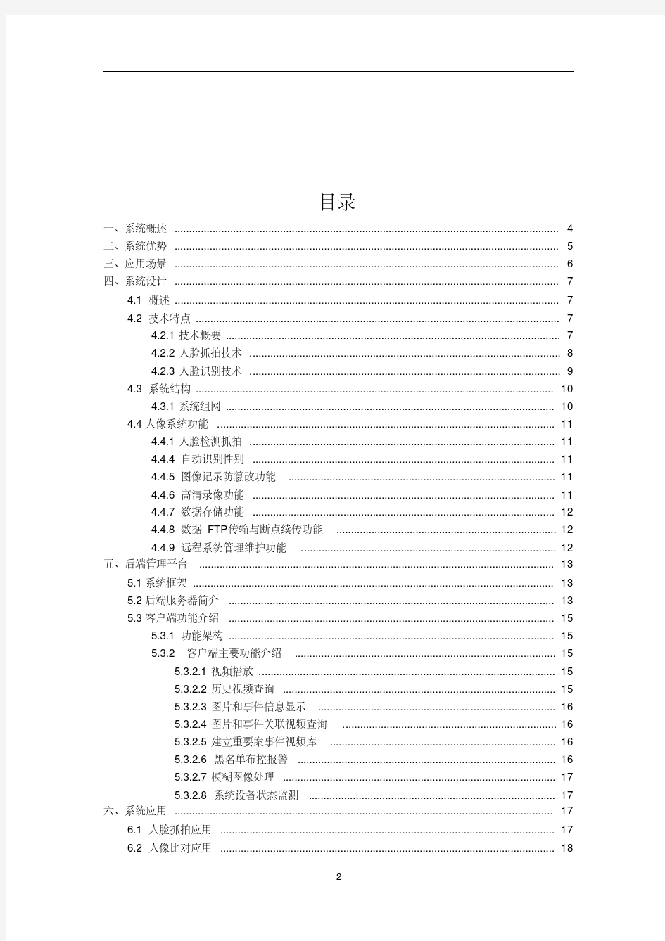 人脸抓拍识别系统技术方案