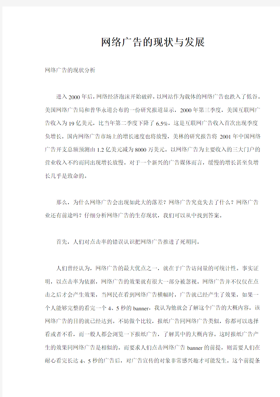 (广告传媒)网络广告的现状与发展