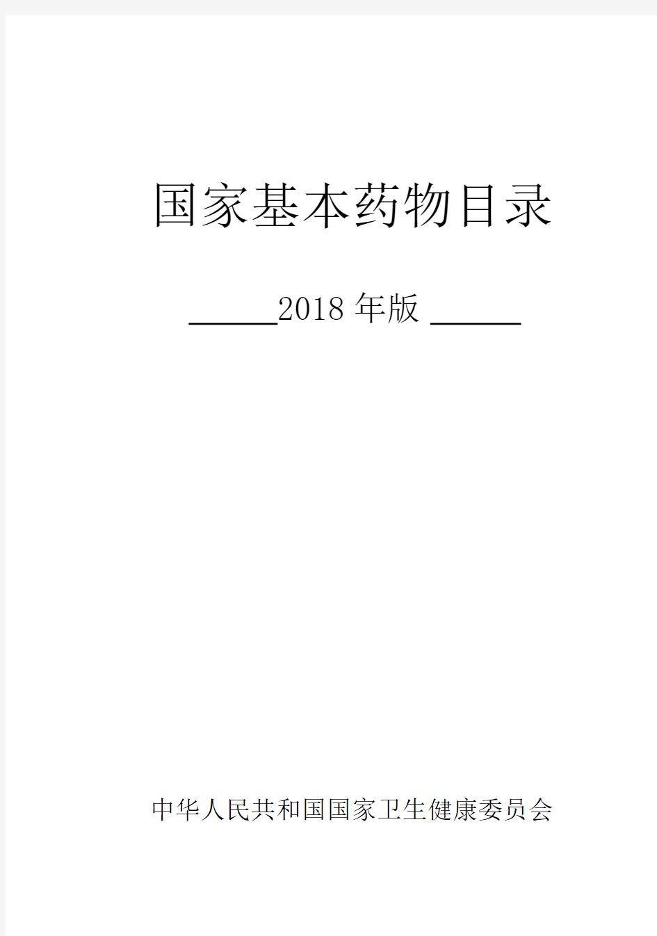 国家基本药物目录(2018版)