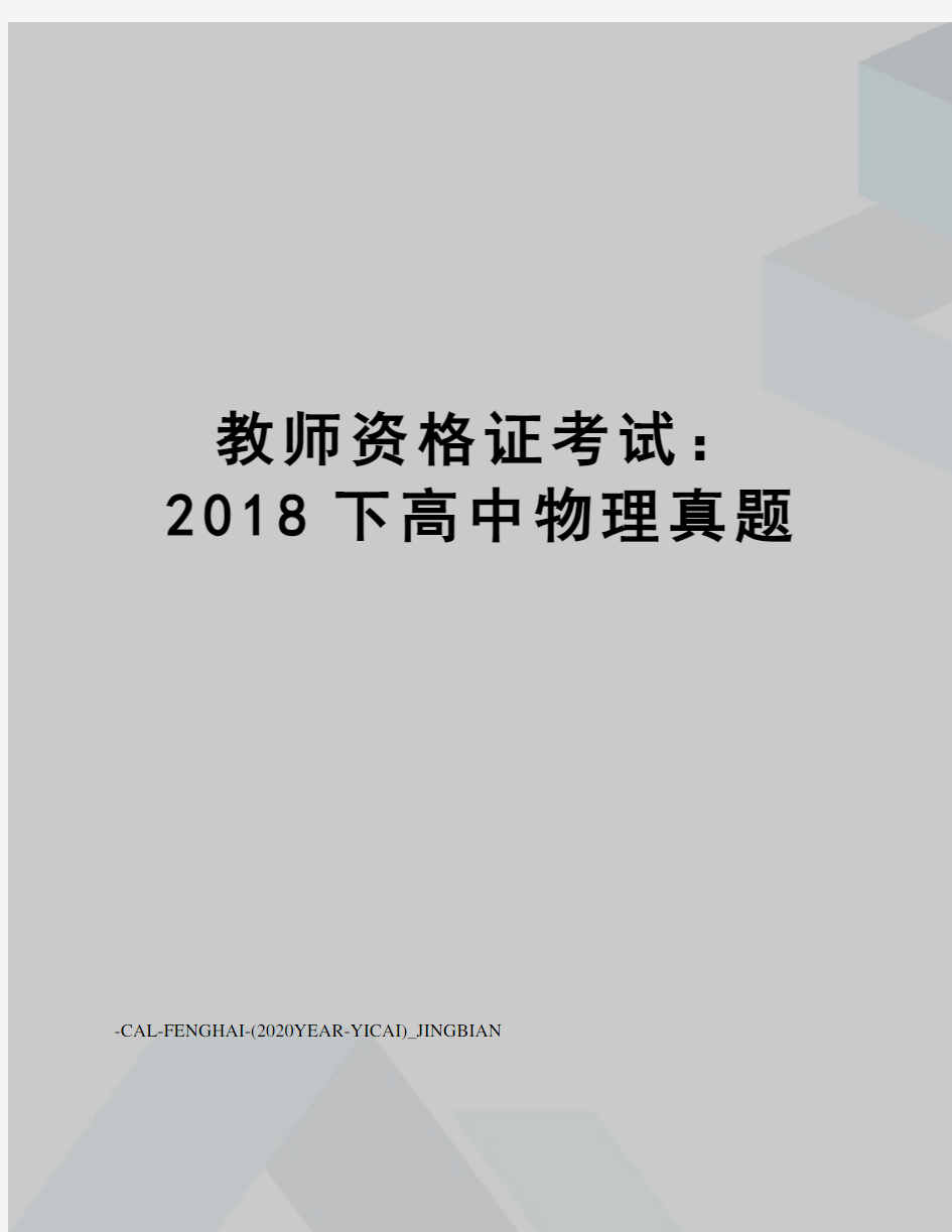 教师资格证考试：2018下高中物理真题