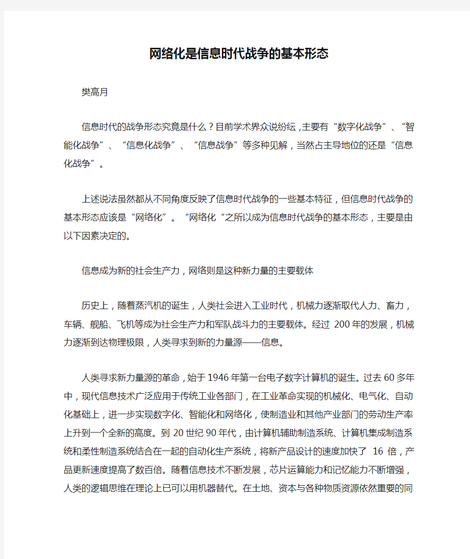 网络化是信息时代战争的基本形态