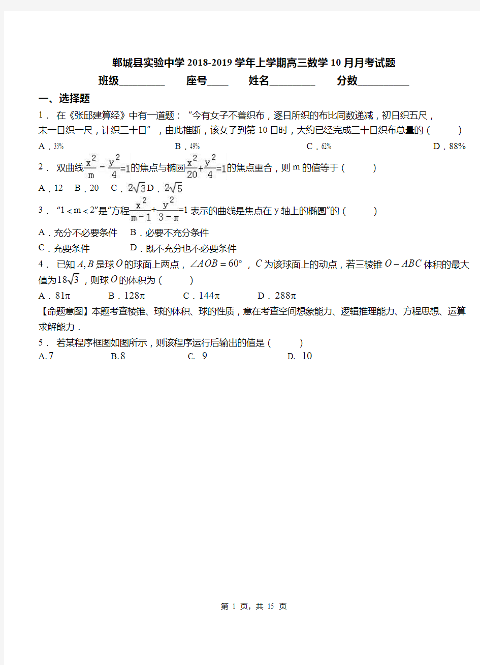 郸城县实验中学2018-2019学年上学期高三数学10月月考试题