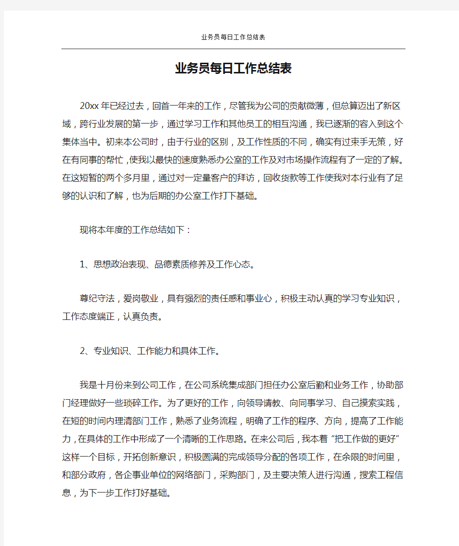 业务员每日工作总结表