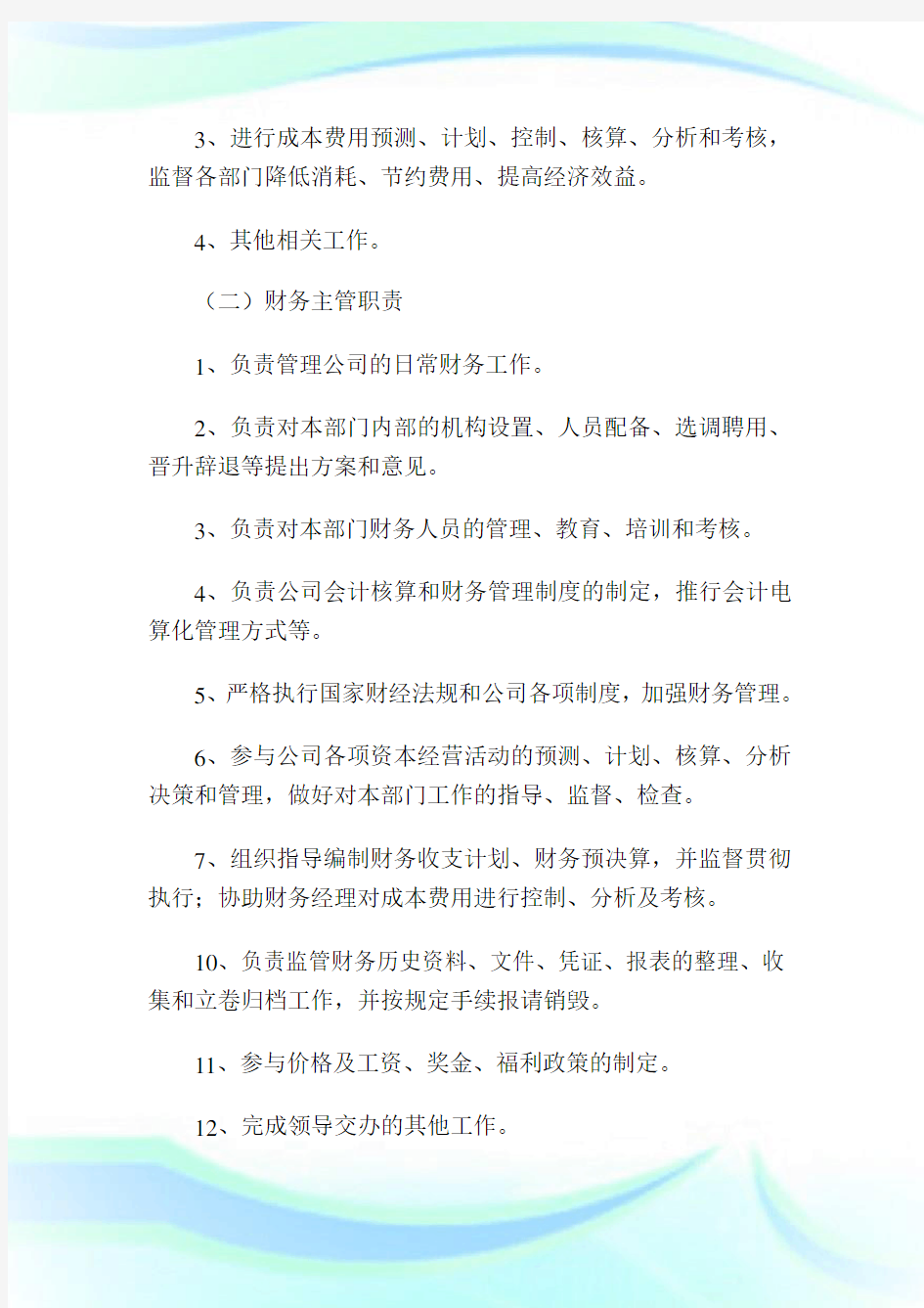 中小企业财务管理方案.doc