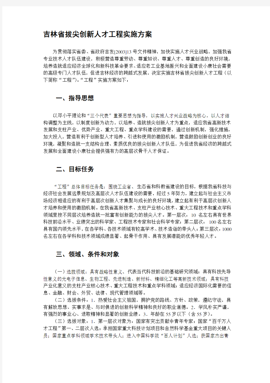 吉林省拔尖创新人才工程实施方案