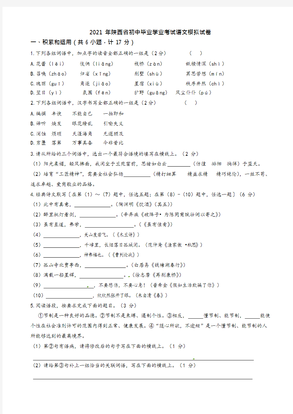 2021年陕西省中考语文模拟试题(有答案)