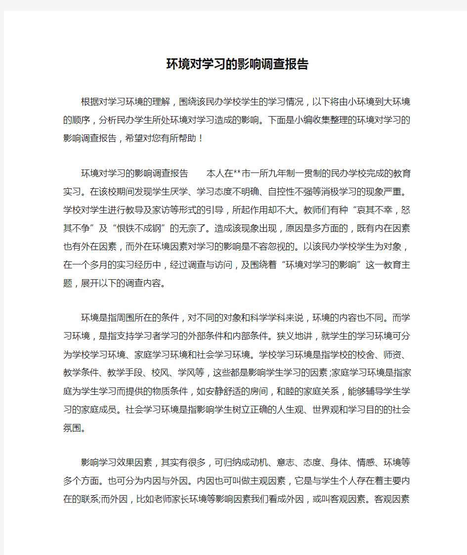 环境对学习的影响调查报告