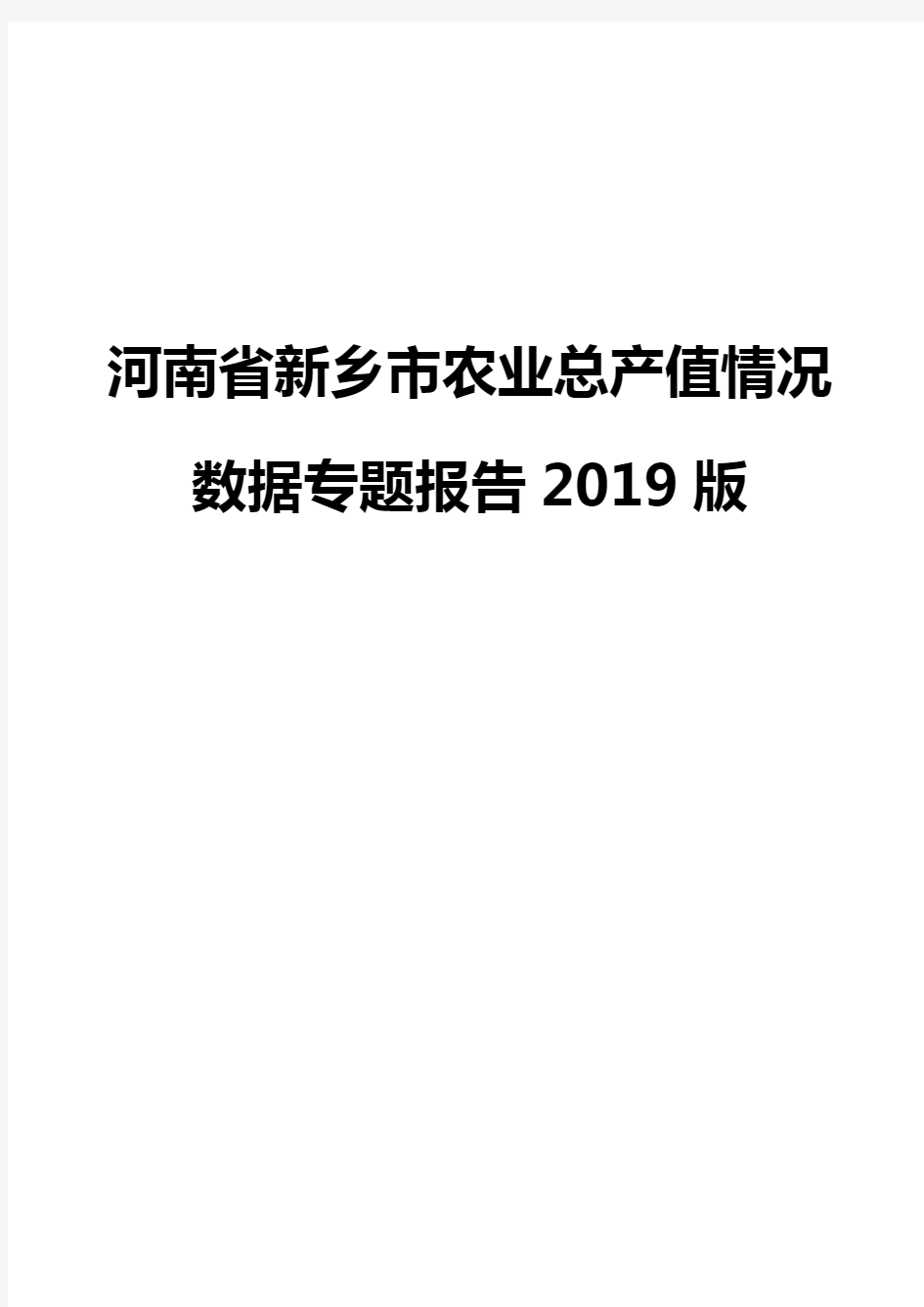 河南省新乡市农业总产值情况数据专题报告2019版