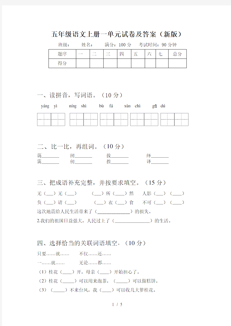 五年级语文上册一单元试卷及答案(新版)