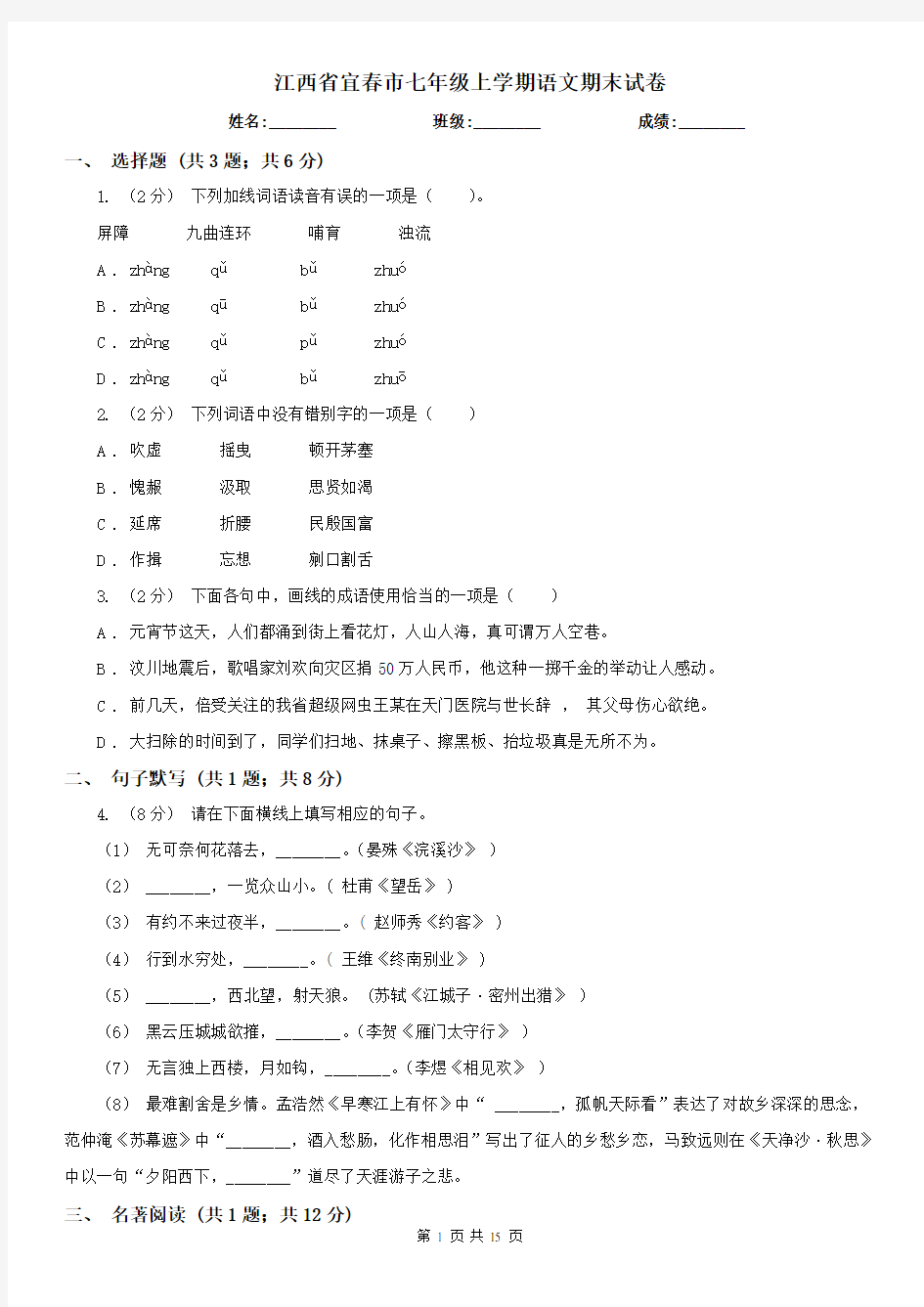 江西省宜春市七年级上学期语文期末试卷