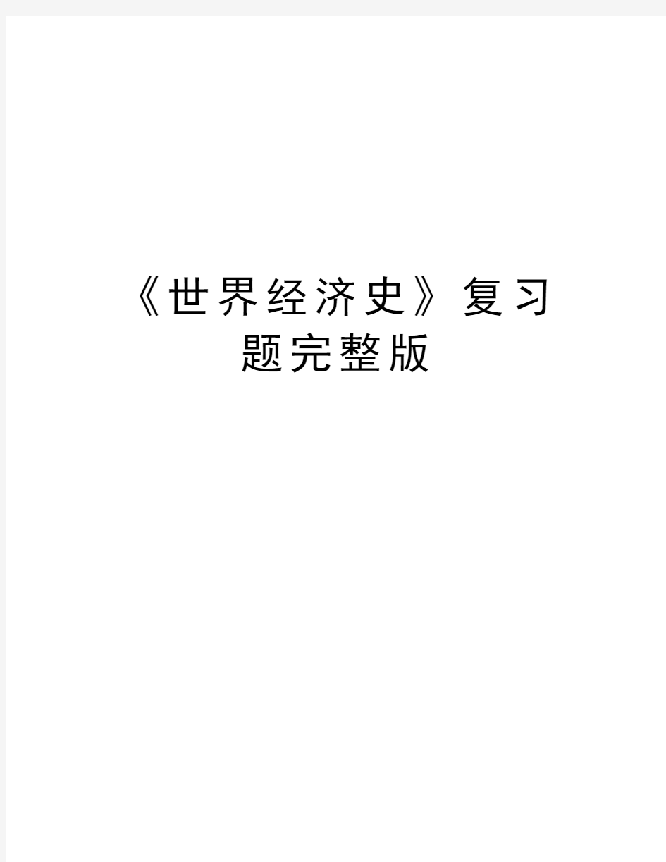 《世界经济史》复习题完整版电子教案