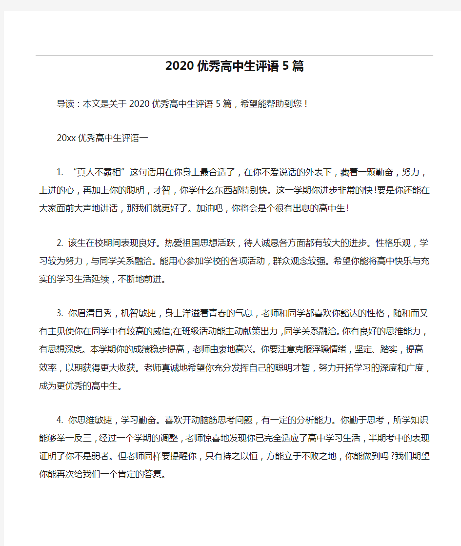 2020优秀高中生评语5篇