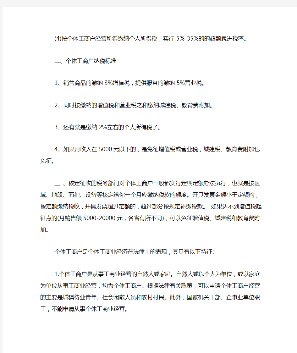 【个体工商户要纳税】个体户纳税标准XX