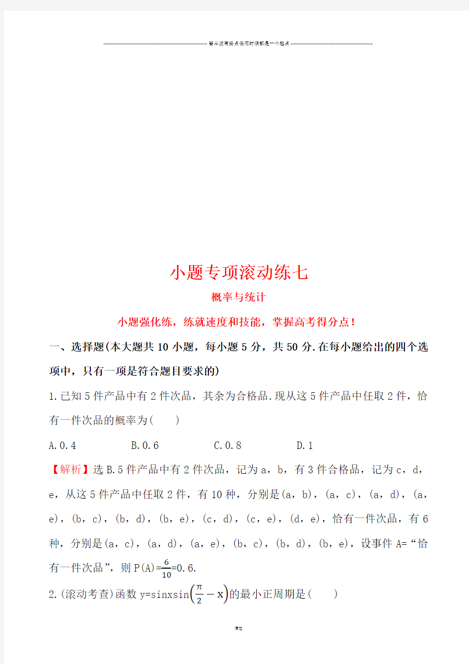 高考数学小题专项滚动练七