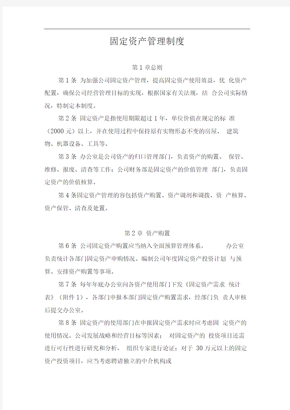 某国企固定资产管理制度(附带管理用表格)