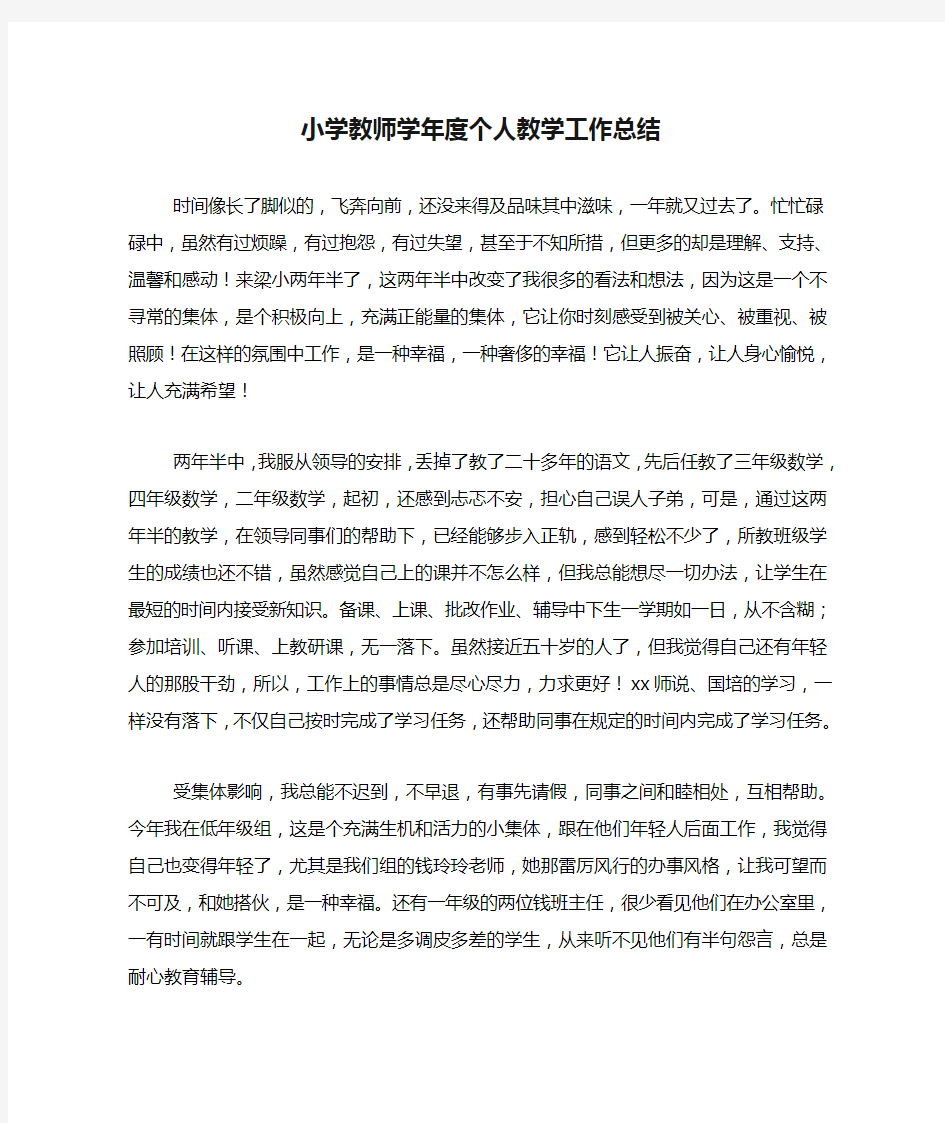 2020年小学教师学年度个人教学工作总结