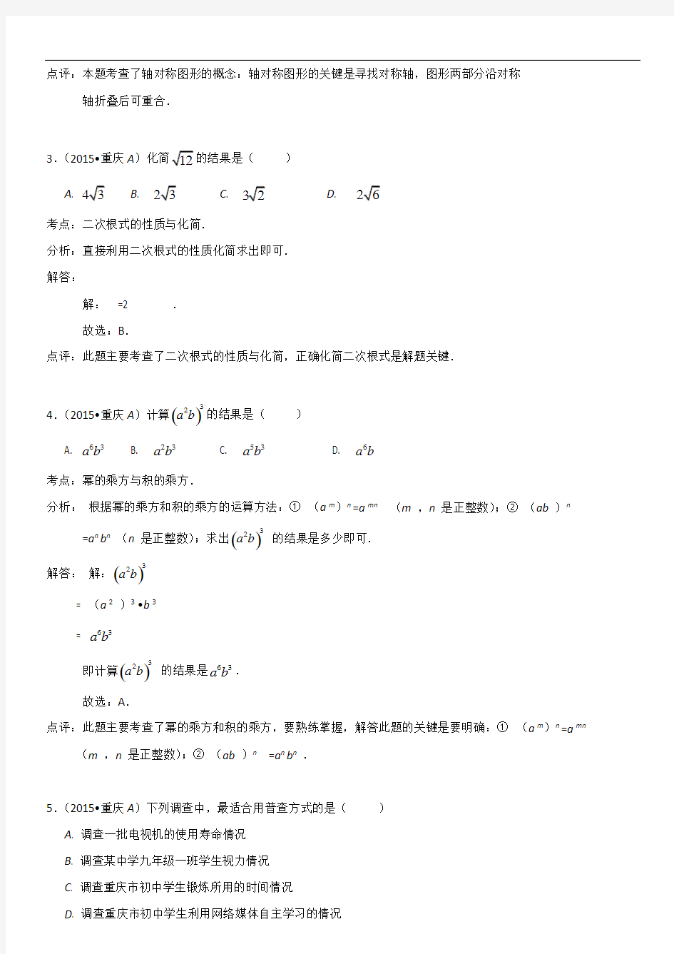 2015年重庆市中考数学试题(A卷)(解析版)