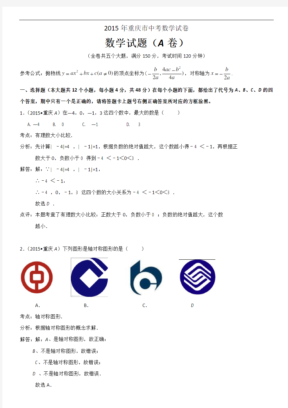 2015年重庆市中考数学试题(A卷)(解析版)