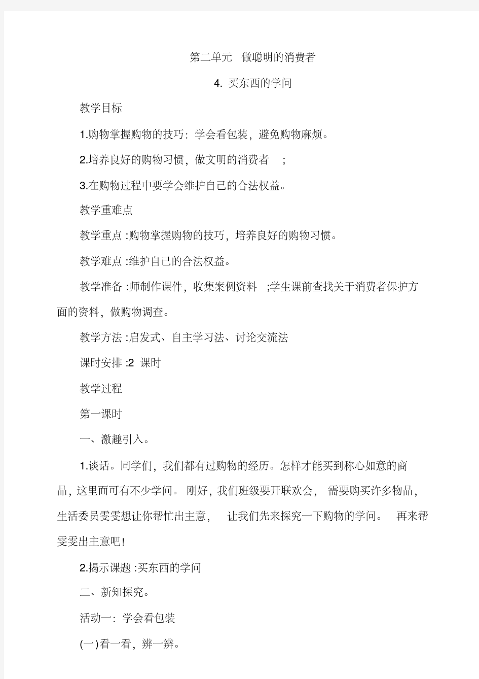 部编人教版四年级道德与法治下册《买东西的学问》(学会看包装避免购物小麻烦)教案