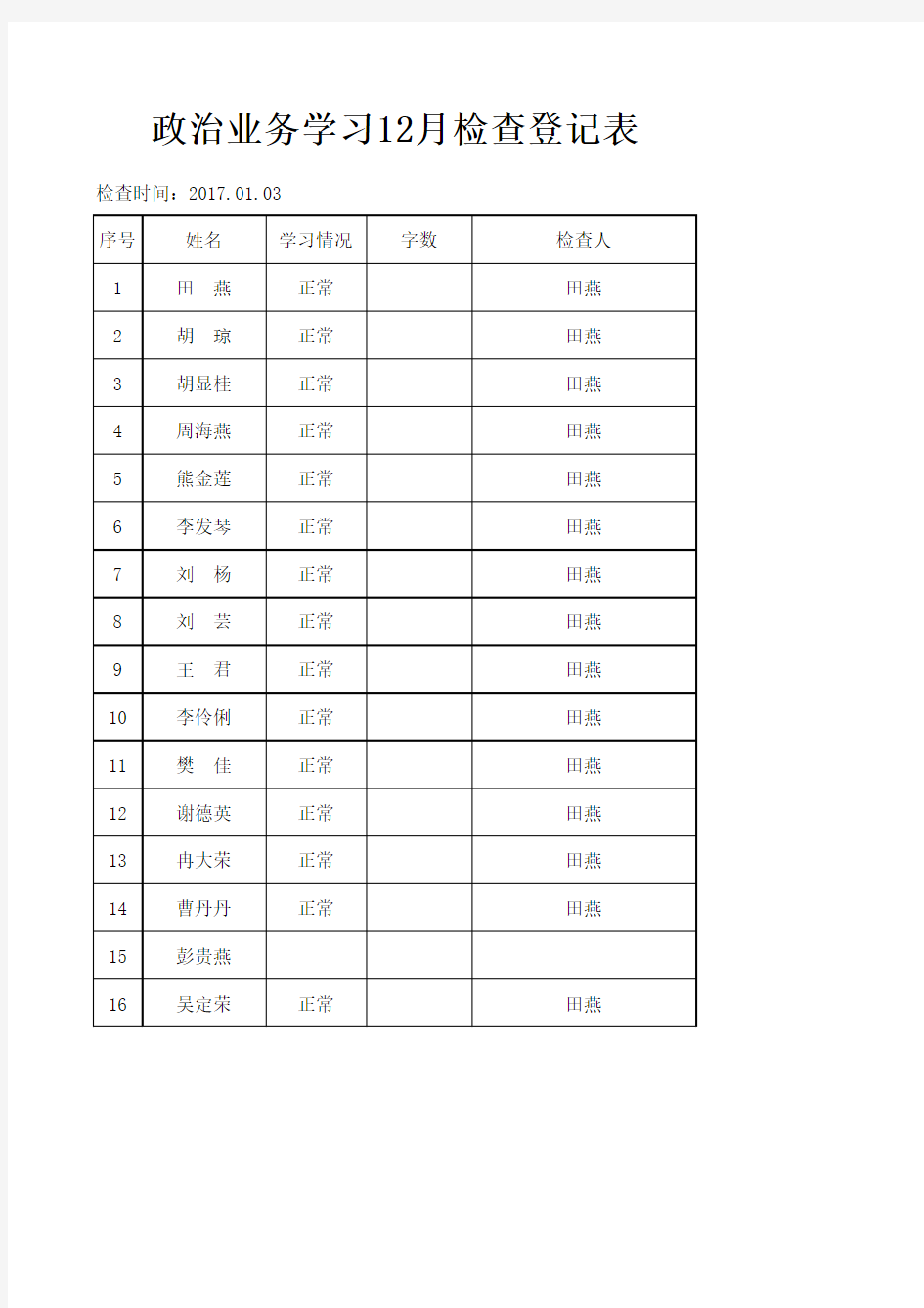 学习笔记检查登记表