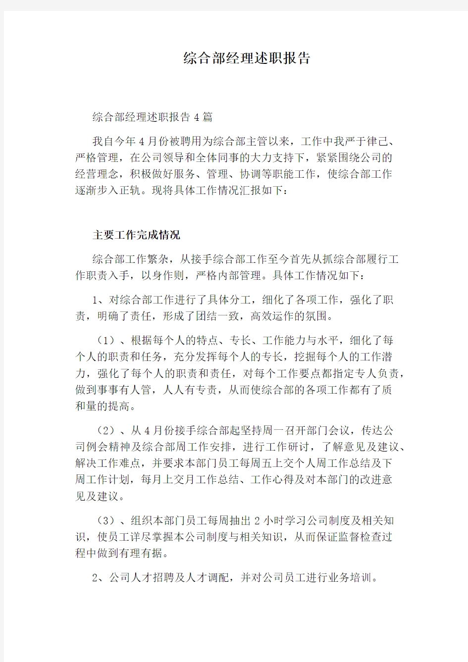 综合部经理述职报告