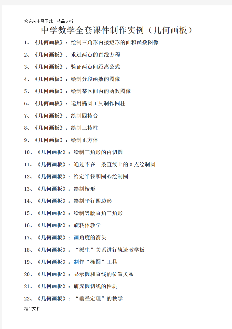 最新中学数学全套课件制作实例(几何画板)