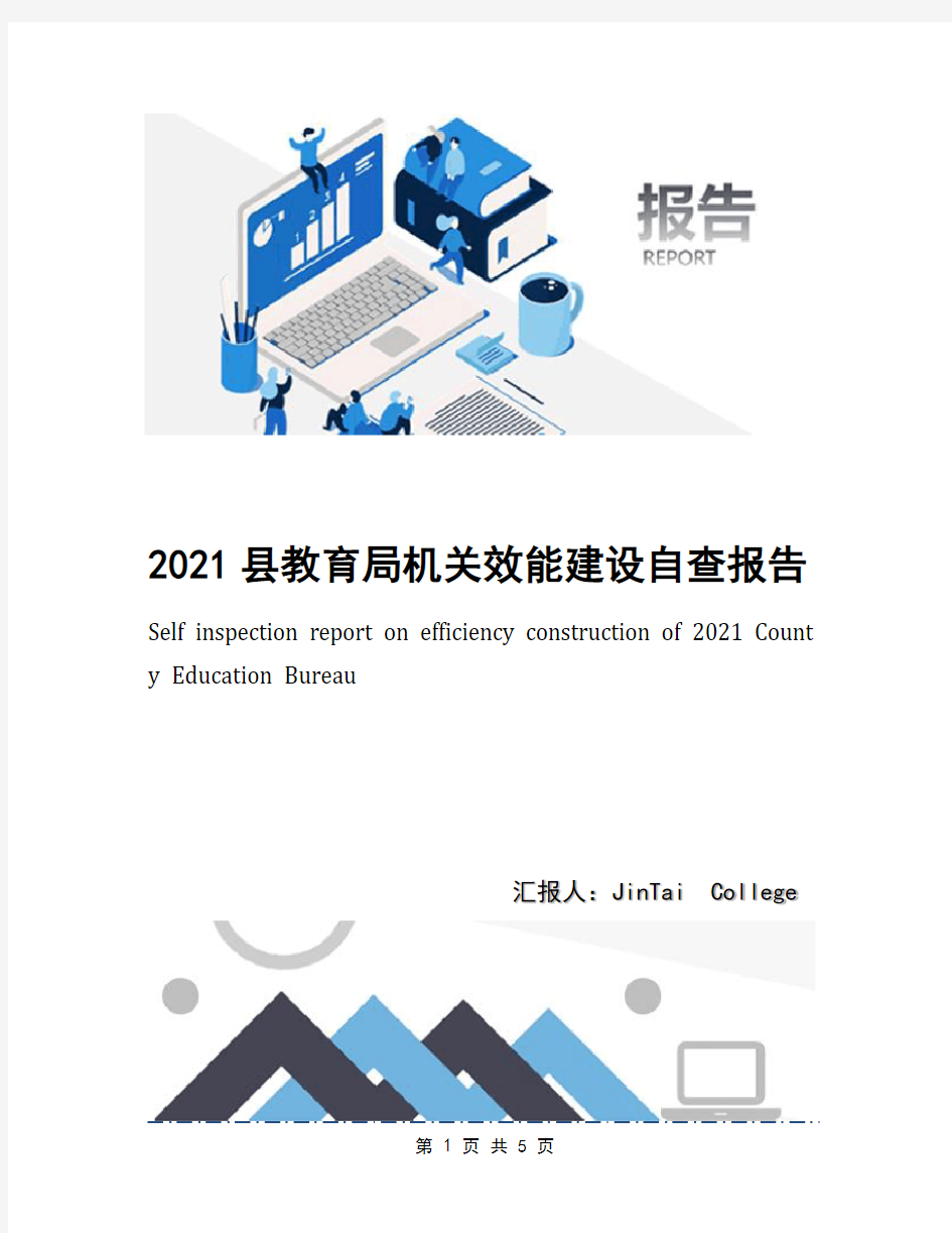 2021县教育局机关效能建设自查报告