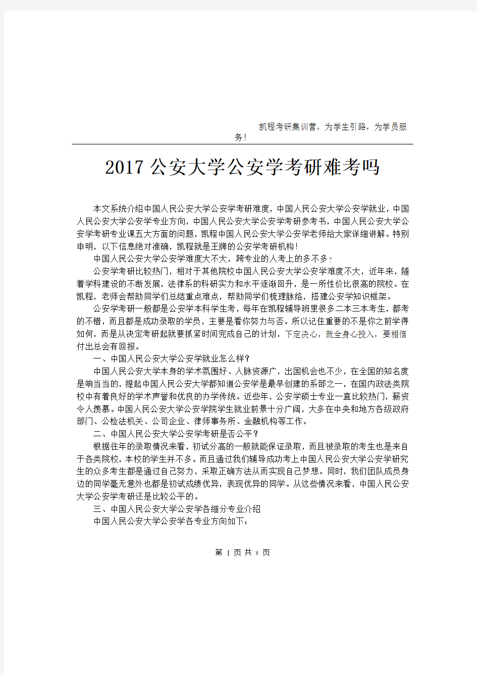 公安大学公安学考研难考吗