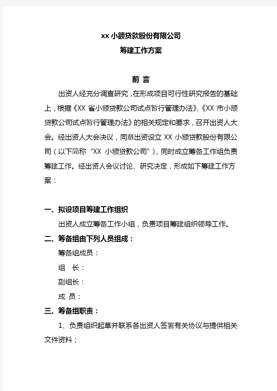 XX小额贷款公司筹建工作方案