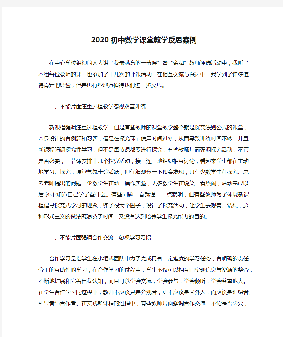 2020初中数学课堂教学反思案例