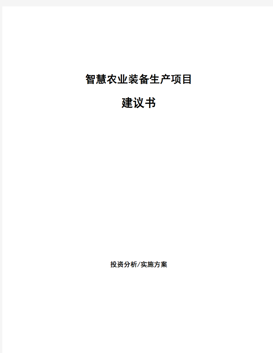 智慧农业装备生产项目建议书