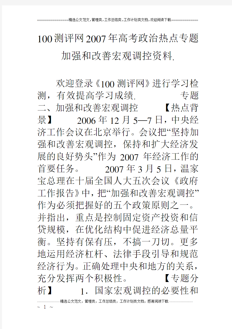 100测评网07年高考政治热点专题 加强和改善宏观调控资料.