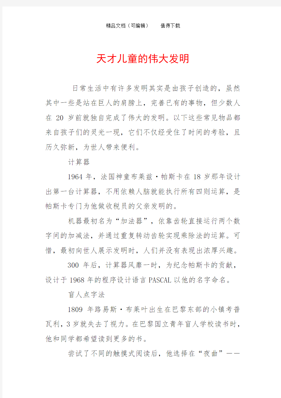 天才儿童的伟大发明