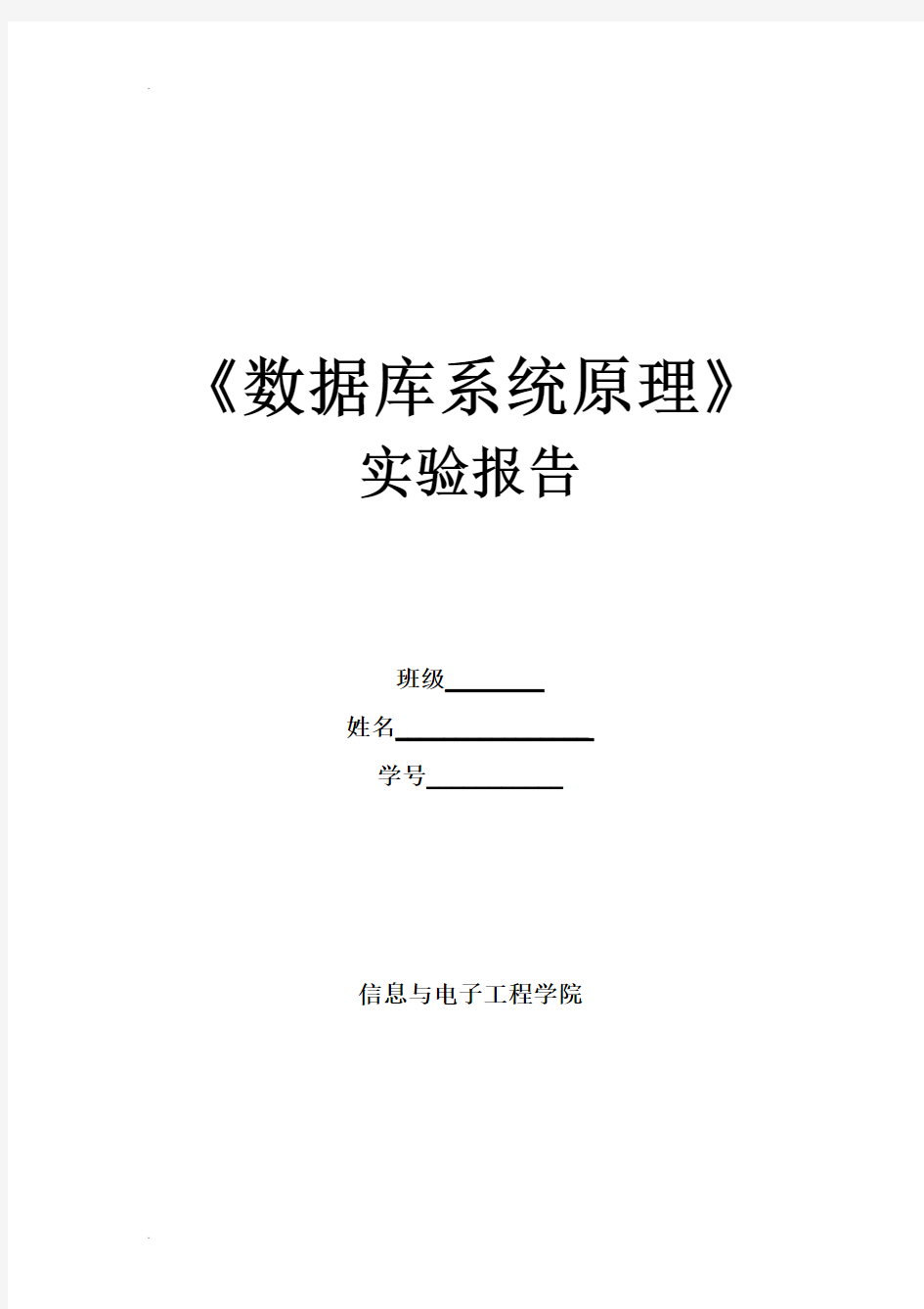 数据库系统原理实验报告