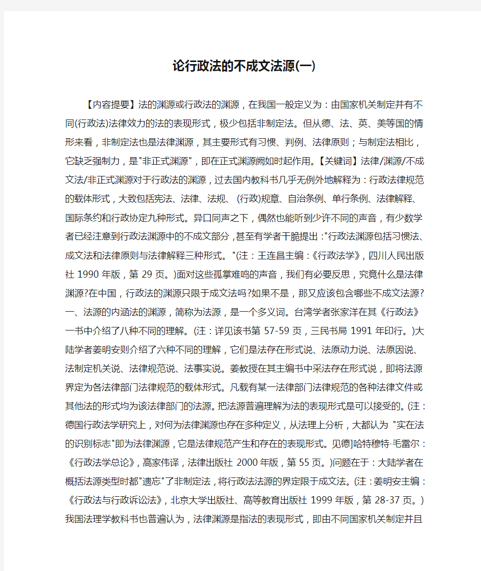 论行政法的不成文法源(一)