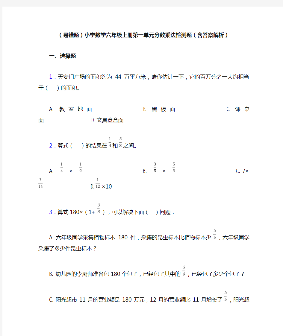 (易错题)小学数学六年级上册第一单元分数乘法检测题(含答案解析)