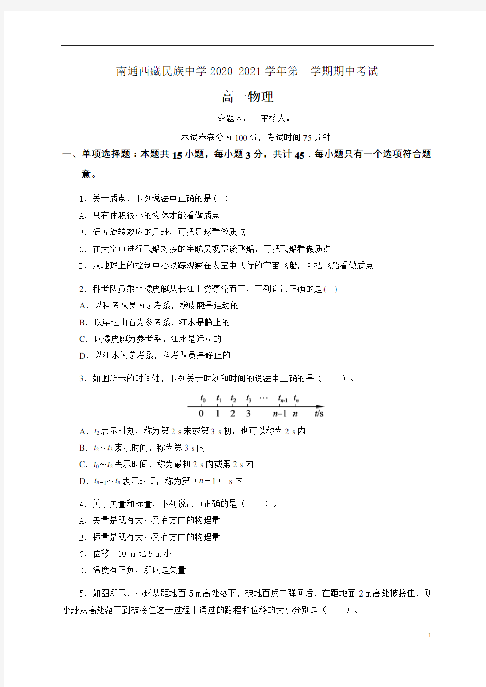 江苏省南通西藏民族中学2020-2021学年高一上学期期中考试物理试题含答案