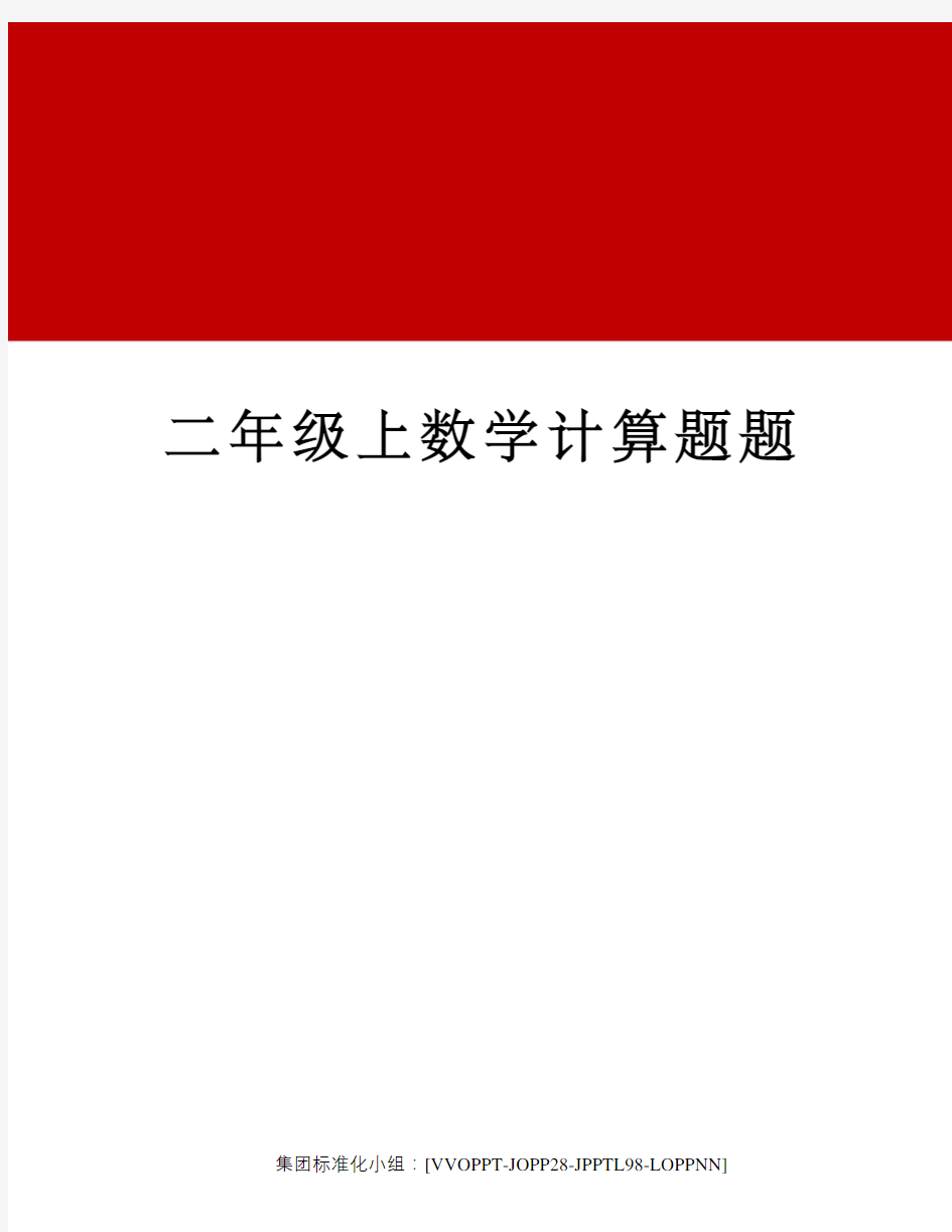 二年级上数学计算题题