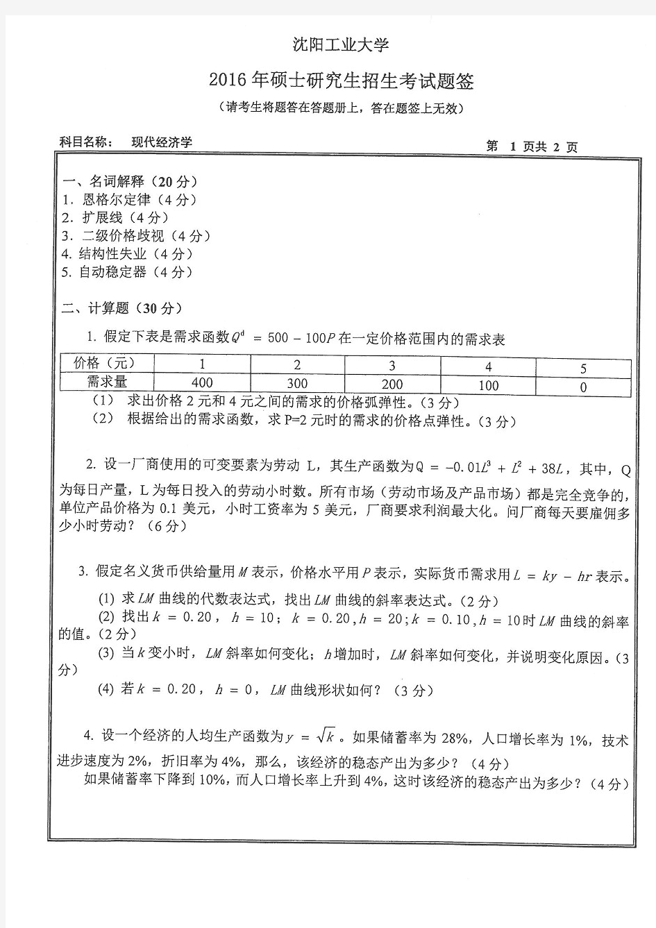 沈阳工业大学814现代经济学考研真题2016——2020年