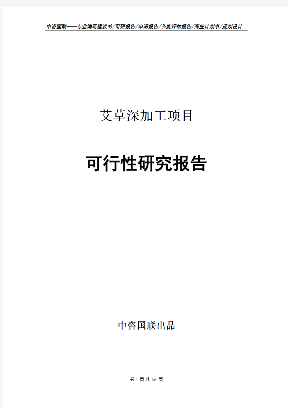 艾草深加工项目可行性研究报告