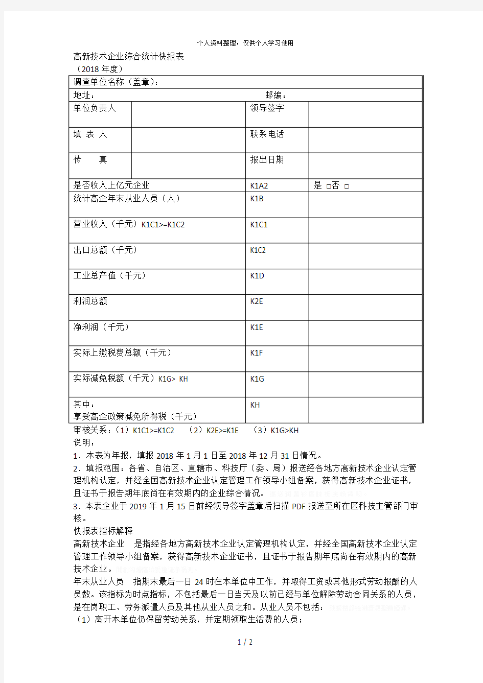 高新技术企业综合统计快报表[001]