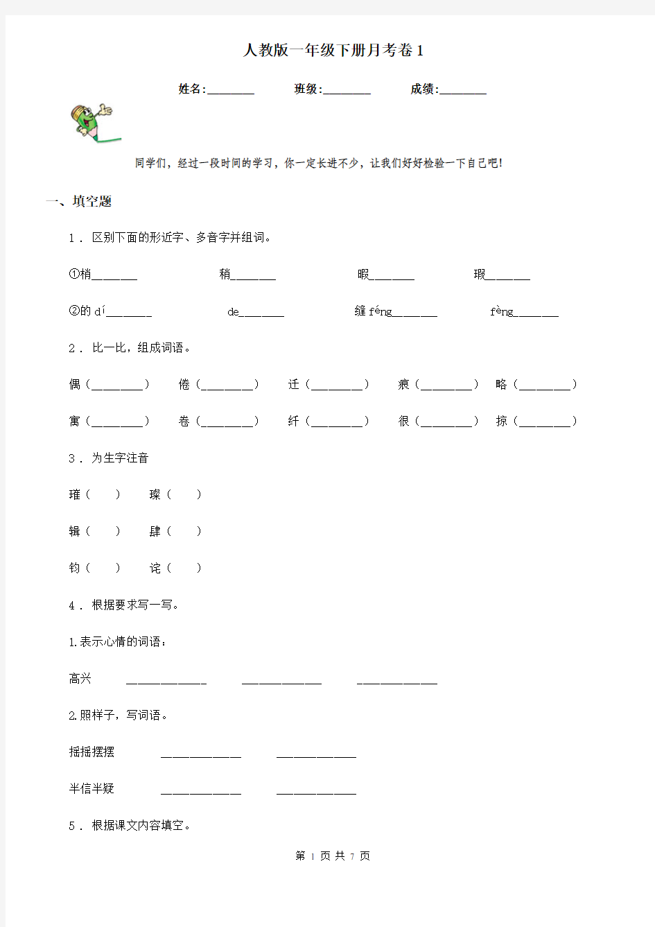 人教版一年级语文下册月考卷1