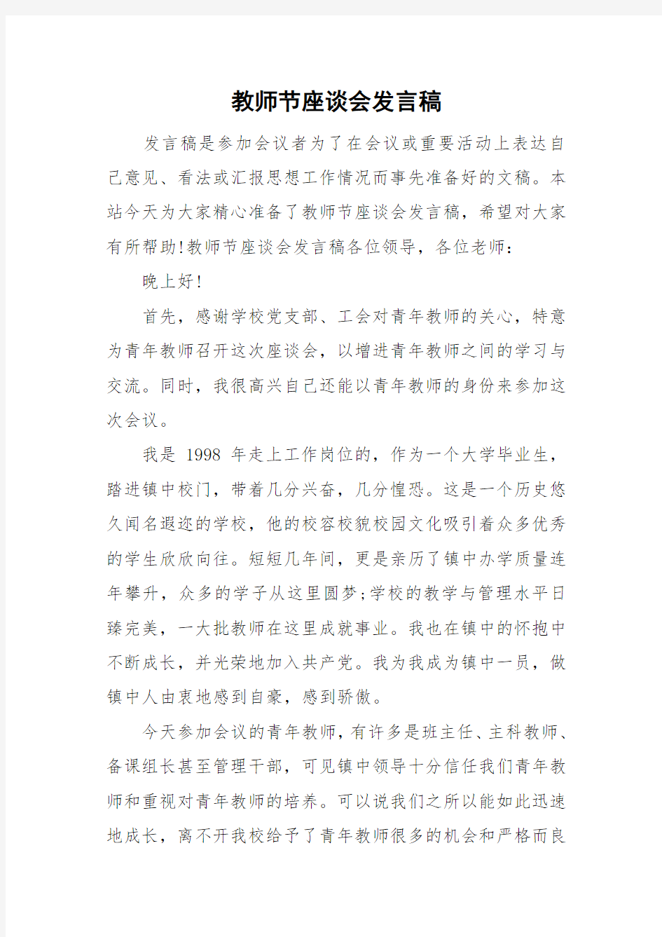 教师节座谈会发言稿