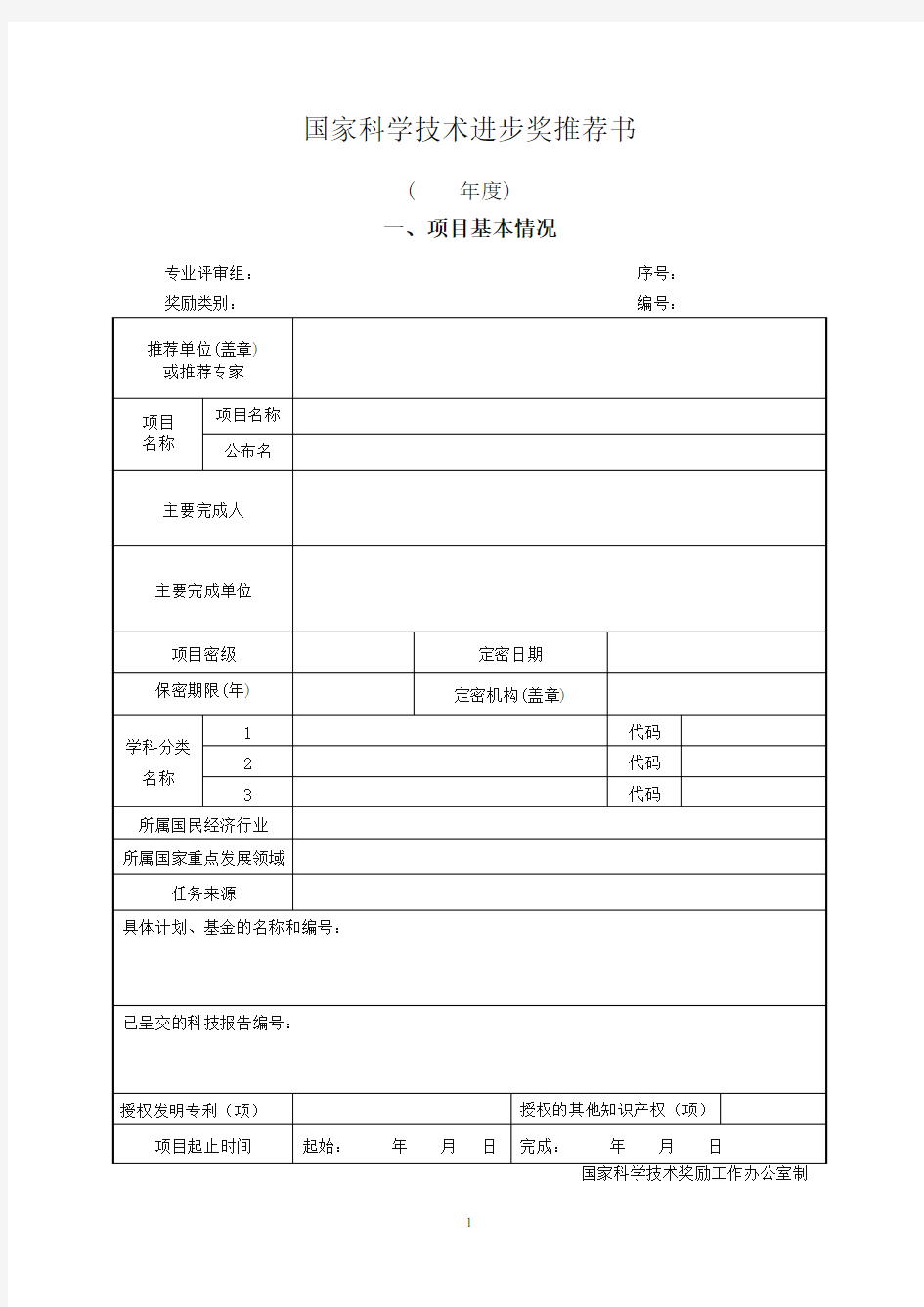 国家自然科学奖推荐书