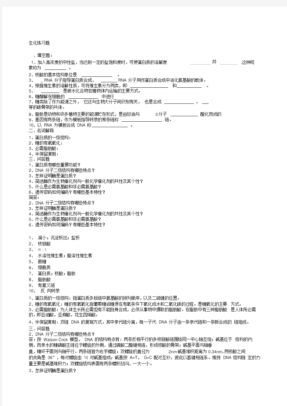 关于生物化学各章练习题及答案