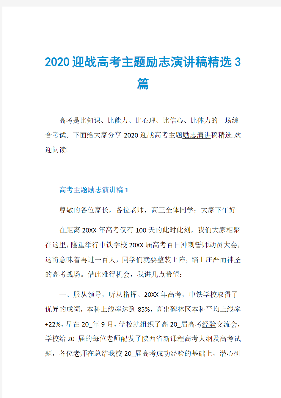 2020迎战高考主题励志演讲稿精选3篇