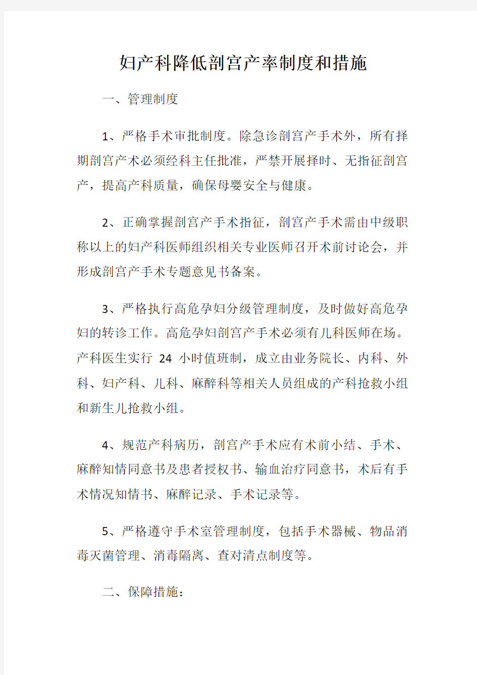 妇产科降低剖宫产率制度和措施