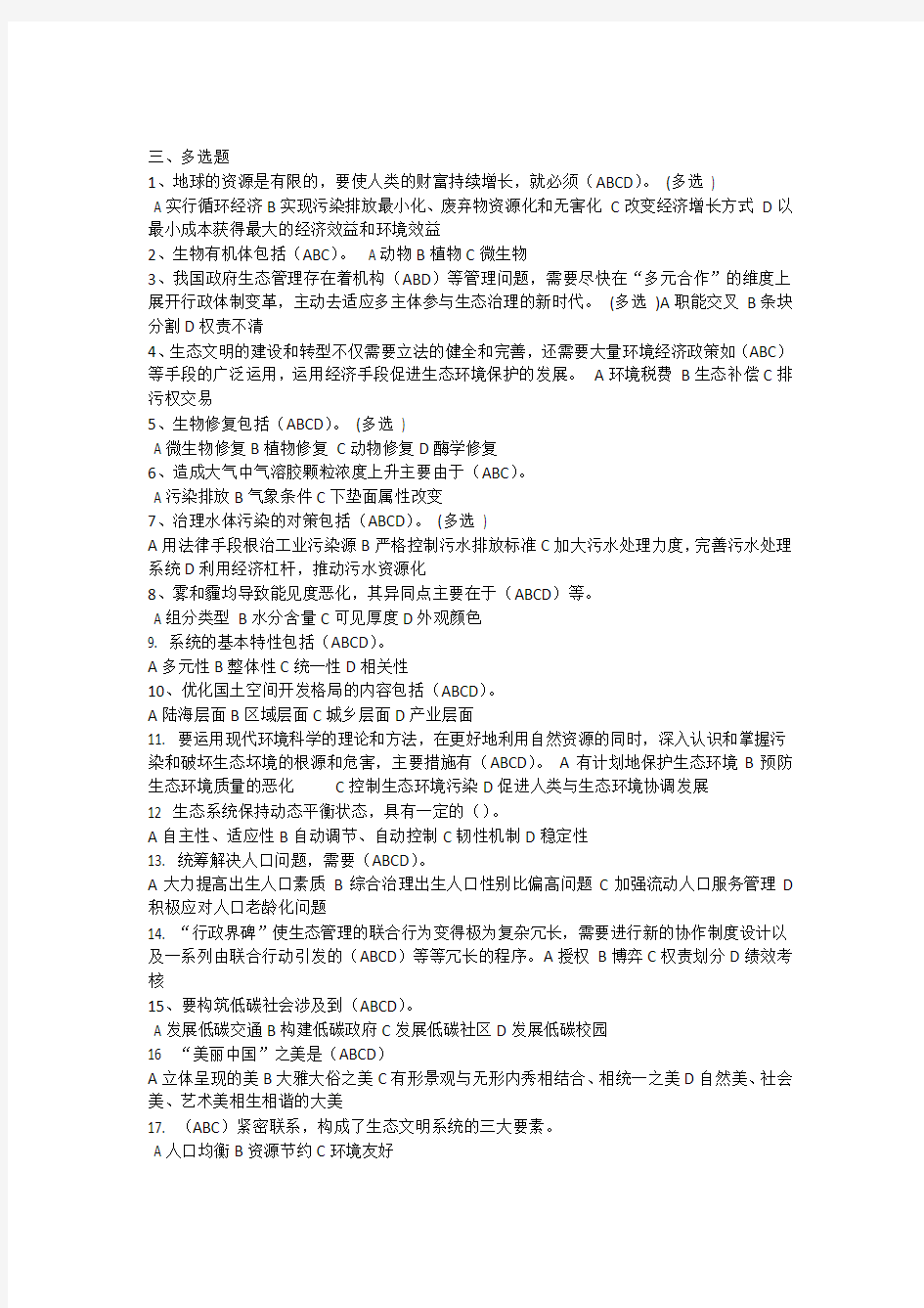 美丽中国与生态文明建设多选题答案